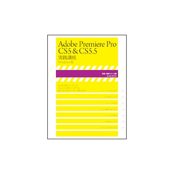 Adobe Premiere Pro CS5 u0026 CS5.5 実践講座(Windows版)