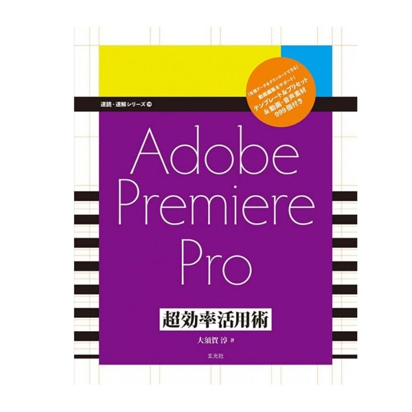 Adobe Premiere Pro超効率活用術/大須賀淳