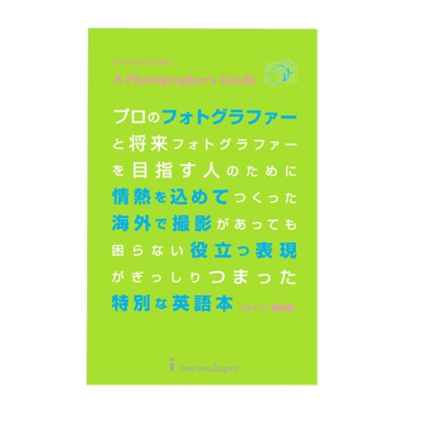 フォトグラファーのための英語本 カメラ 機材編 カメラ 機材編 カメラ用品 アクセサリー 銀一オンラインショップ 撮影用背景 プロフェッショナル映像 撮影機材専門店