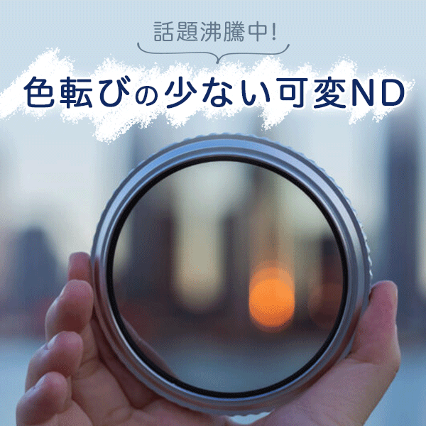 NiSi 可変NDフィルター VARIO 1.5~5 stops 67mm
