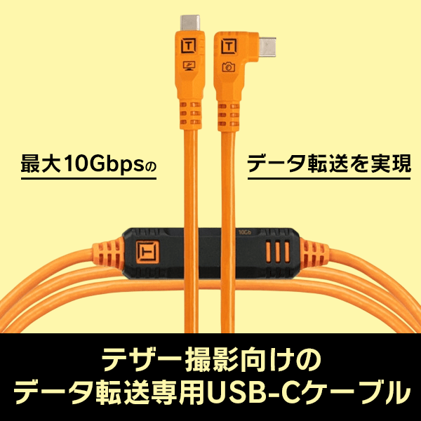 TETHER TOOLS(テザーツールズ) テザープロ オプティマ 10G USB-C ケーブル ライトアングル（1.8m） / CUC06RTG2B-ORG