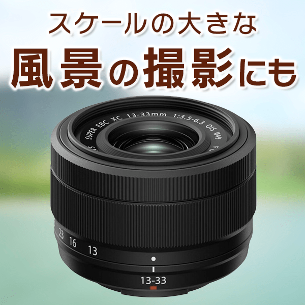 FUJIFILM(富士フイルム) フジノンレンズ XC13-33mm F3.5-6.3 OIS