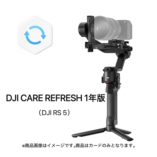 DJI(ディージェーアイ) Care Refresh 1年版 (DJI RS 5)