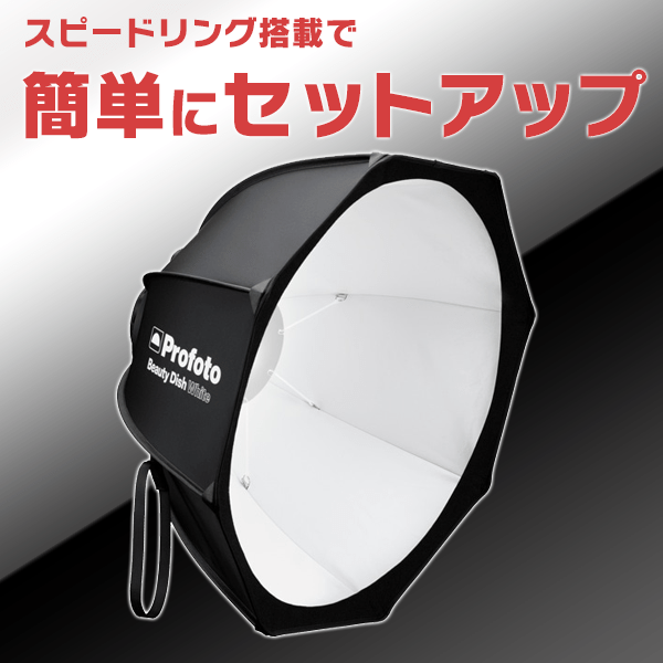 【-1/30特価/ポイント3倍/SALE】Profoto(プロフォト) ビューティーディッシュ・ホワイト 201701