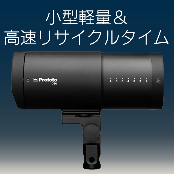 【SALE】Profoto(プロフォト) D30 901071-JP