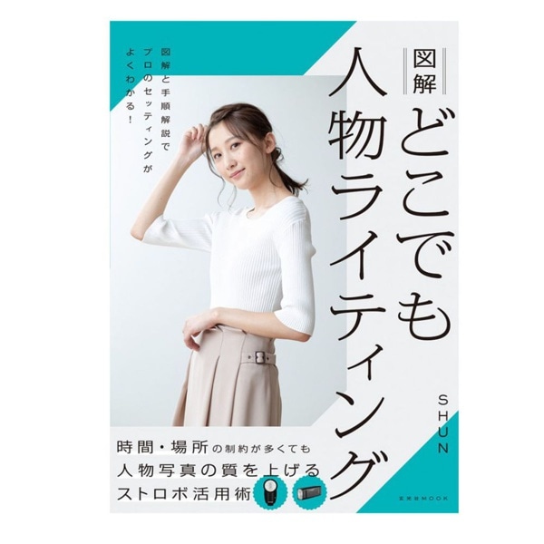 玄光社(げんこうしゃ) 図解どこでも人物ライティング