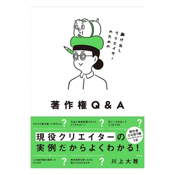 玄光社(げんこうしゃ) 駆け出しクリエイターのための著作権 Q&A BK-476831385X