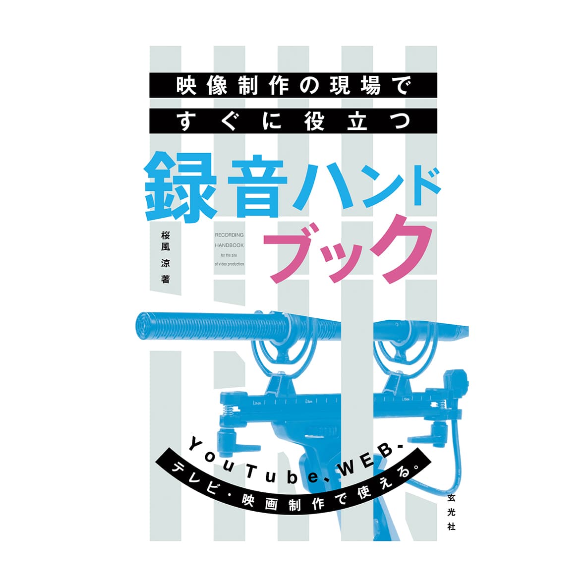 玄光社(げんこうしゃ) 映像制作の現場ですぐに役立つ録音ハンドブック