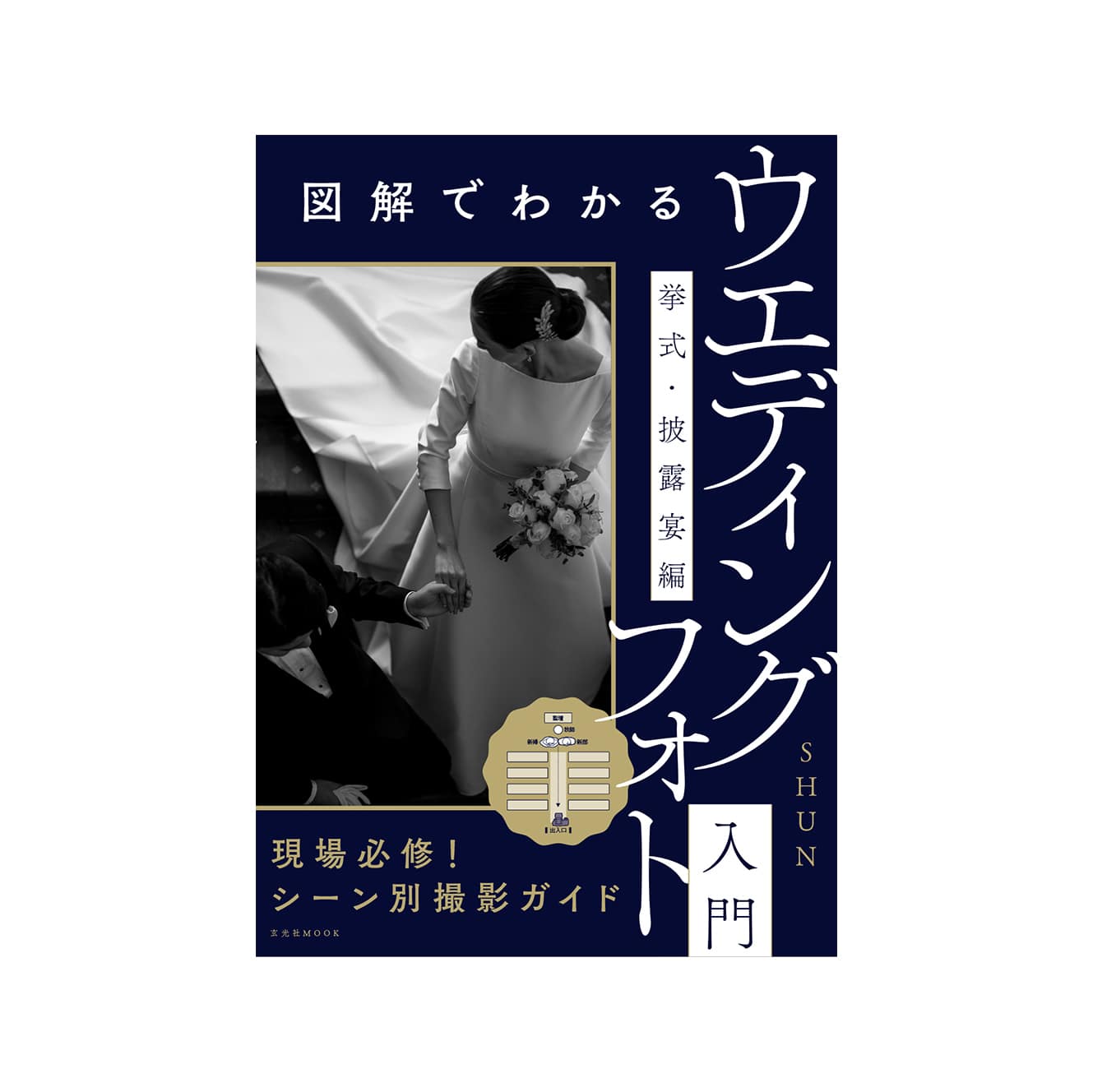 玄光社(げんこうしゃ) 図解でわかるウエディングフォト入門 挙式・披露宴編