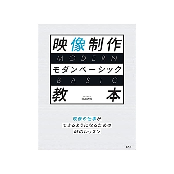 玄光社(げんこうしゃ) 映像制作モダンベーシック教本