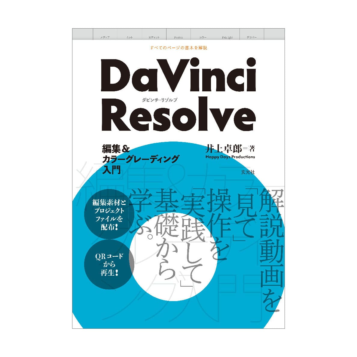 玄光社(げんこうしゃ) DaVinciResolve編集&カラーグレーディング入門