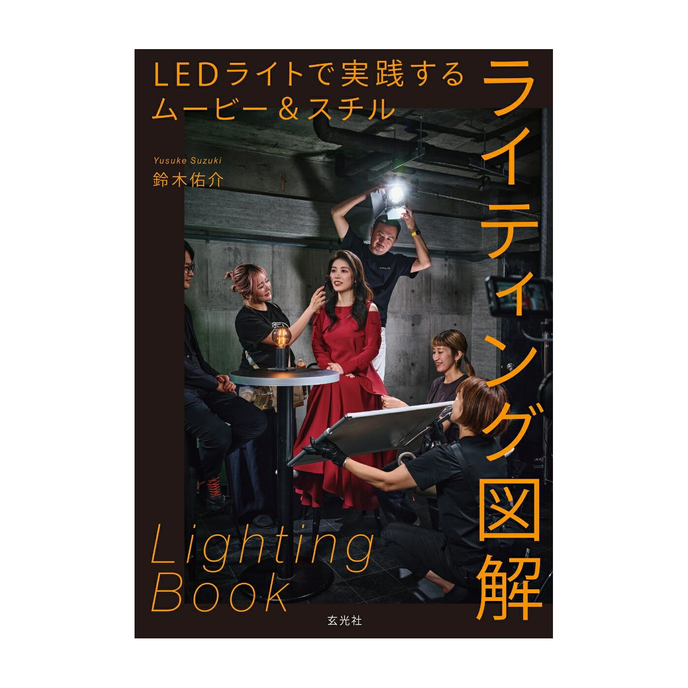 玄光社(げんこうしゃ) LEDライトで実践するムービー＆スチルライティング図解