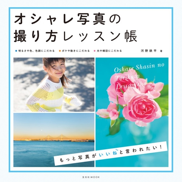玄光社(げんこうしゃ) オシャレ写真の撮り方レッスン帳