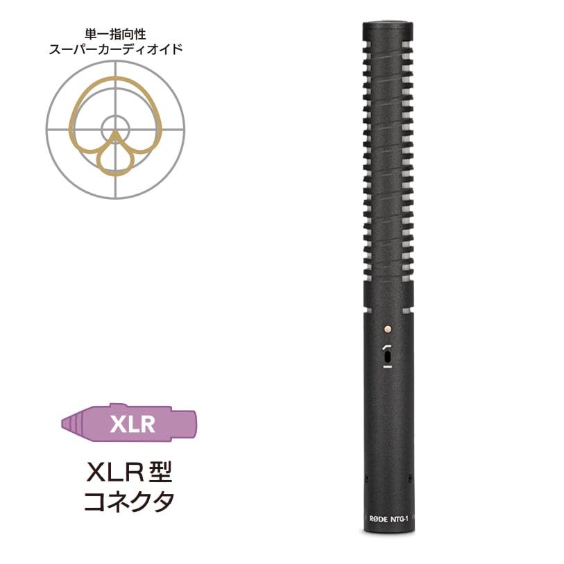 【30%/OUTLET】RODE(ロード) NTG1 / ショットガンマイク / NTG1