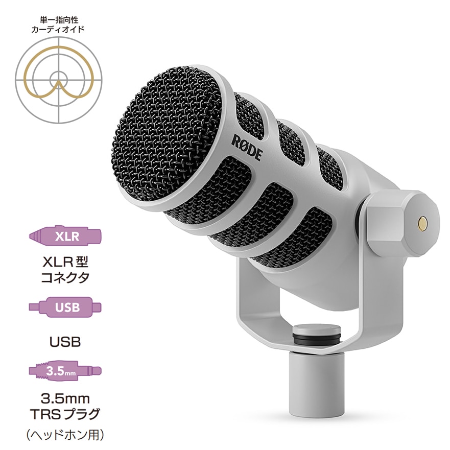 RODE(ロード) ポッドマイクUSB ホワイト / XLR&USB-C ダイナミックマイク / PODMICUSBW
