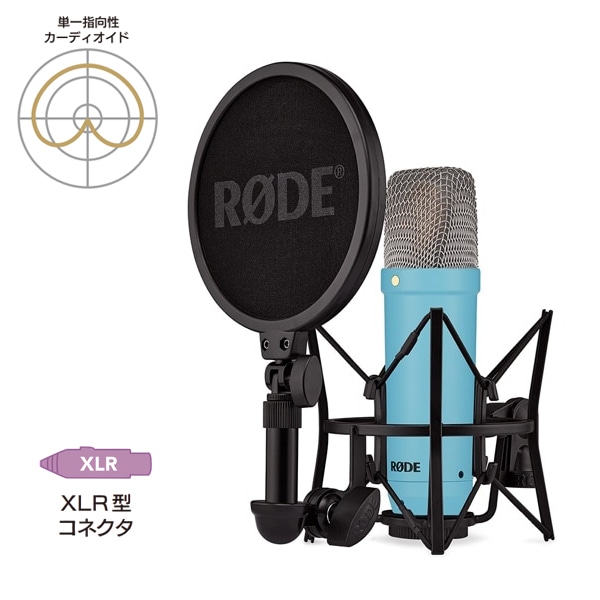 RODE(ロード) NT1 シグネチャーシリーズ ブルー / コンデンサーマイク / NT1SIGNATUREBLUE