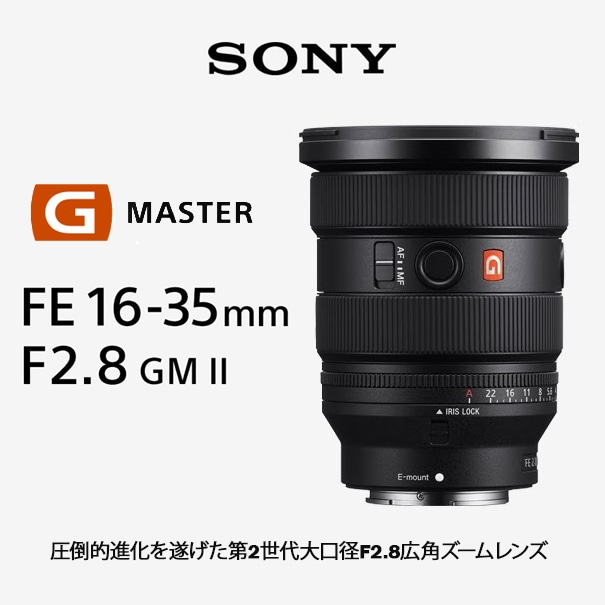 9/6 10時～【SONY】圧倒的進化を遂げた第2世代大口径F2.8広角ズームレンズ『FE 16-35mm F2.8 GM II』