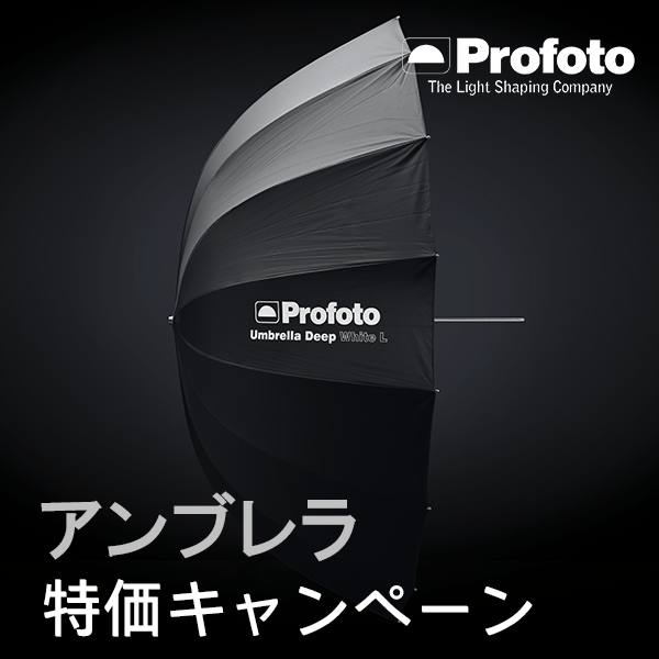 【Profoto】アンブレラ特別価格キャンペーン