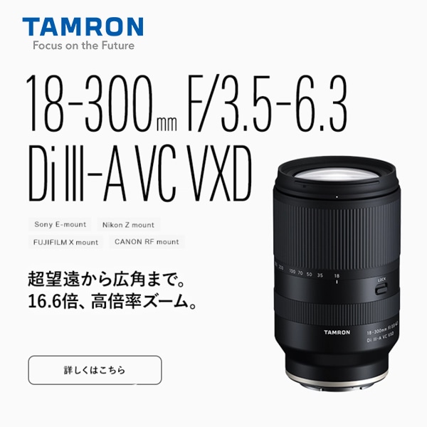 【TAMRON】あらゆる撮影に対応する高倍率ズームレンズ
