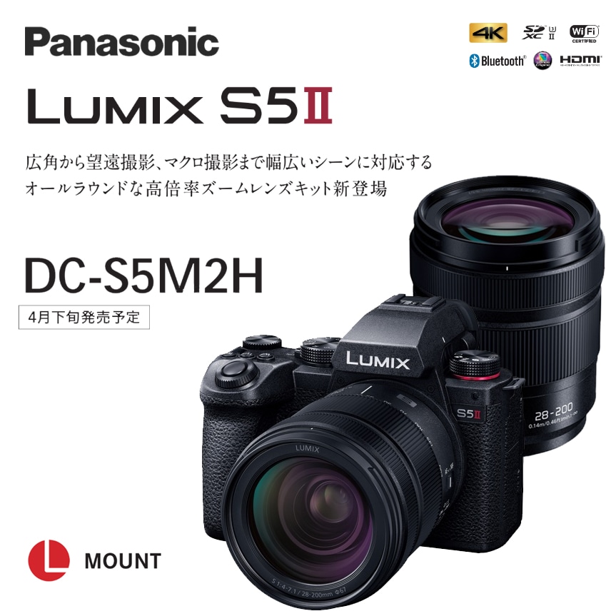 2/28 10時～予約開始【Panasonic】LUMIX S5 II 高倍率ズームレンズキット&LUMIX S 28-200mm F4-7.1 MACRO O.I.S.