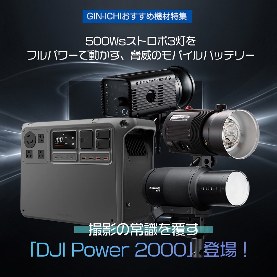 【GIN-ICHIおすすめ機材特集】撮影の常識を覆す！500Wsストロボ3灯をフルパワーで動かす、脅威のモバイルバッテリー「DJI Power 2000」登場！