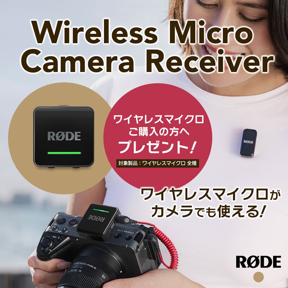 【RODE】ワイヤレスマイクロ カメラレシーバープレゼントキャンペーン