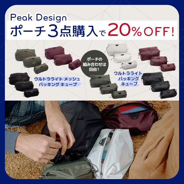 【Peak Design】選べるセット！ウルトラライトポーチ