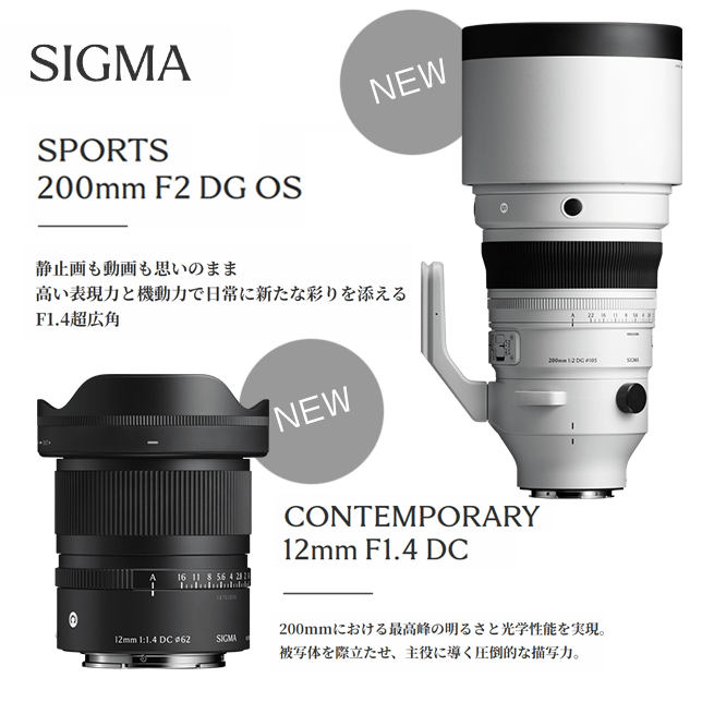 【SIGMA】望遠単焦点レンズ「200mm F2 DG OS | Sports」＆単焦点レンズ「12mm F1.4 DC｜Contemporary」