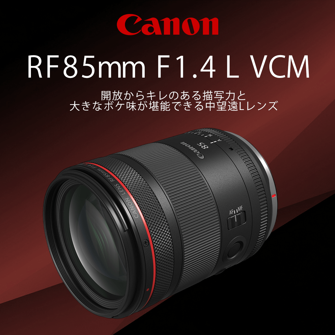 9/12 10時～【Canon】開放からキレのある描写力と大きなボケ味が堪能できる中望遠Lレンズ「RF85mm F1.4 L VCM」