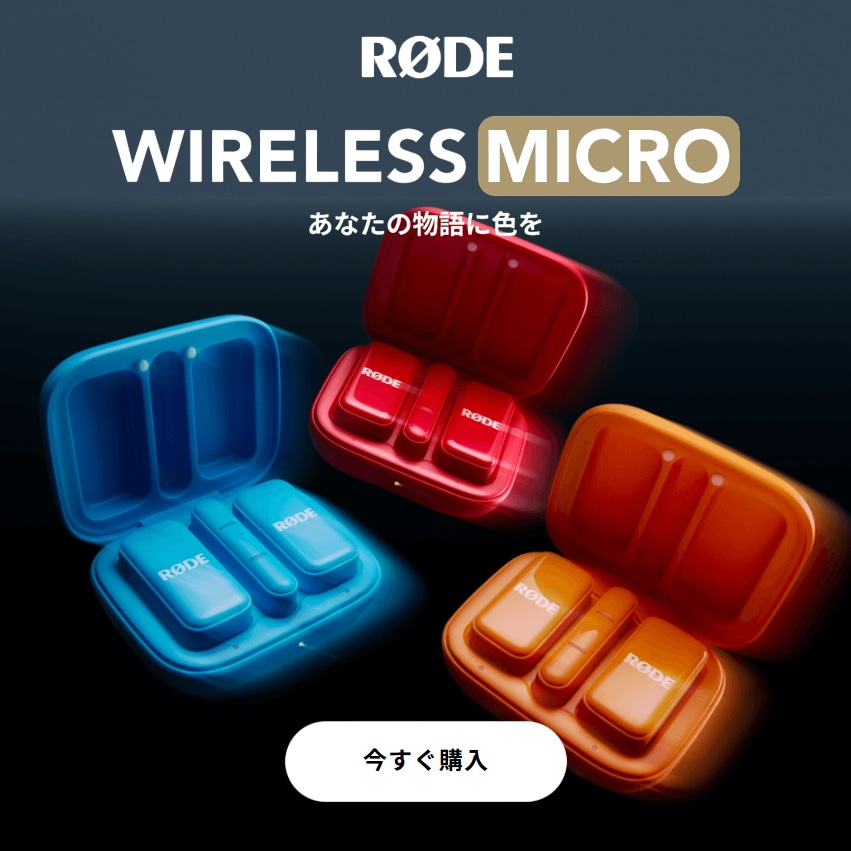 【RODE】Wireless Microにnewカラーが登場！