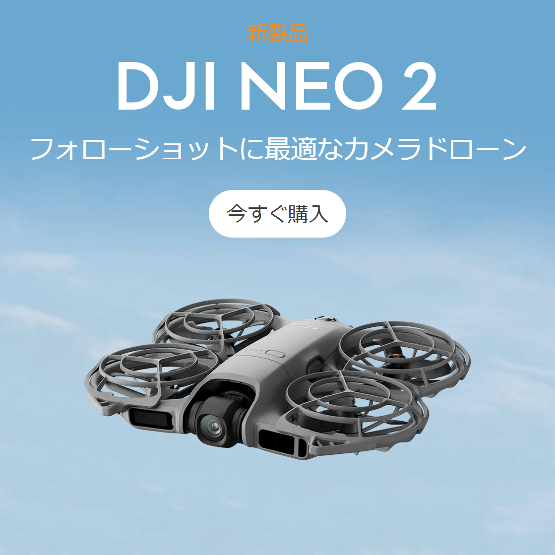 【DJI】フォローショットに最適なカメラドローン「DJI NEO 2」