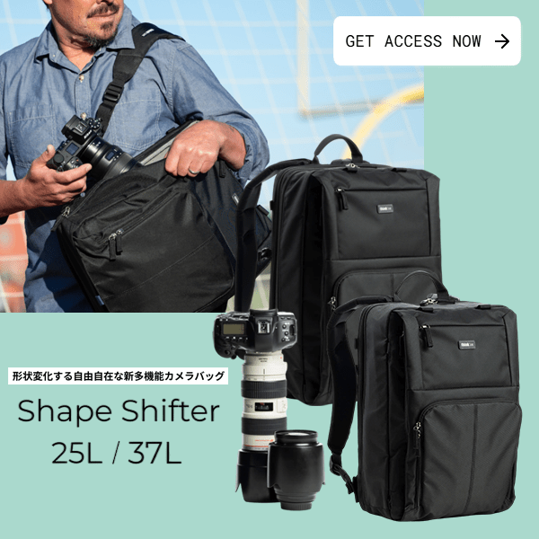 【thinkTANKphoto】形状変化する自由自在な新多機能カメラバッグ「Shape Shifter 25L/37L」