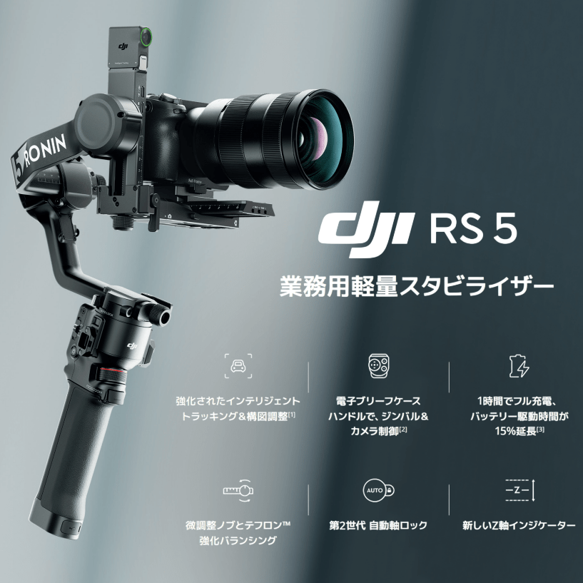 【DJI】軽量スタビライザー「DJI RS 5」