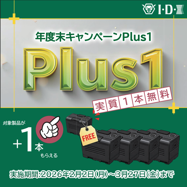 【IDX】年度末キャンペーン『Plus 1』 対象製品お買い上げで+1本プレゼント