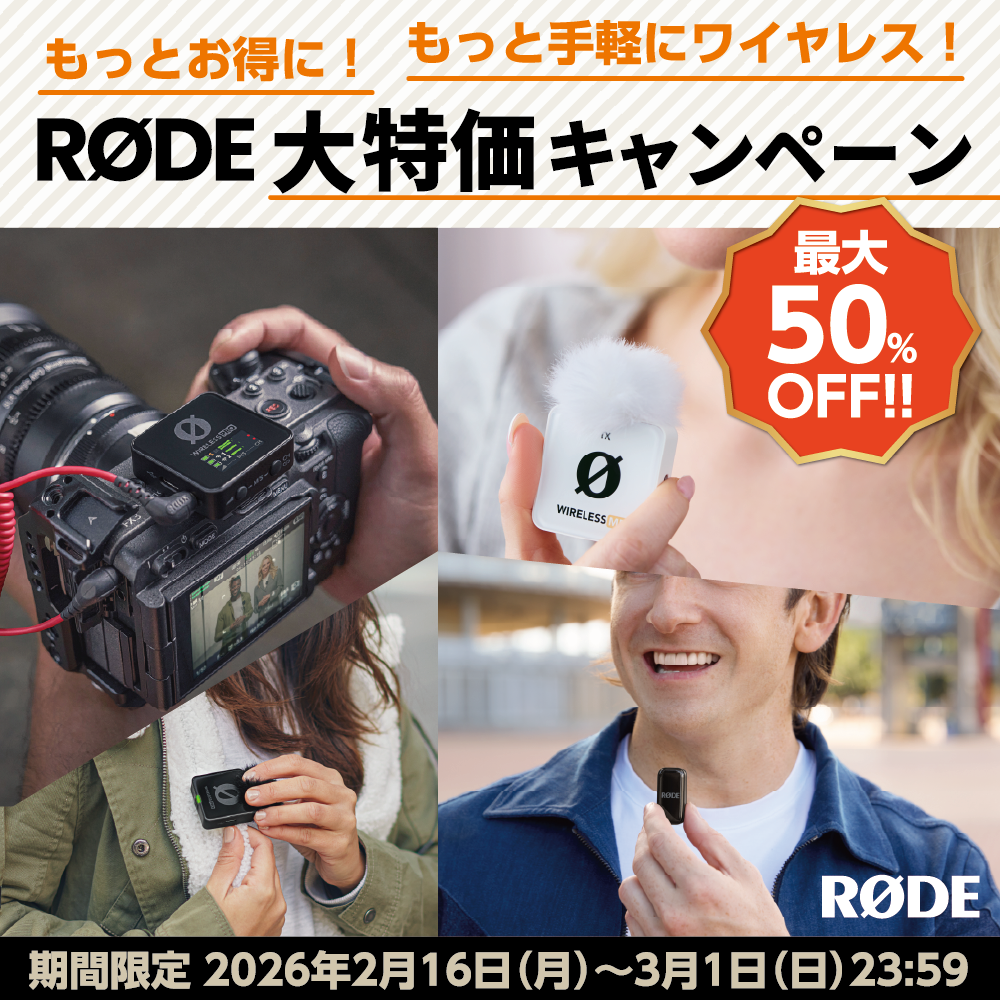 【RODE】最大50％OFF！！ 期間限定「もっとお得に！もっと手軽にワイヤレス！RODE大特価キャンペーン」