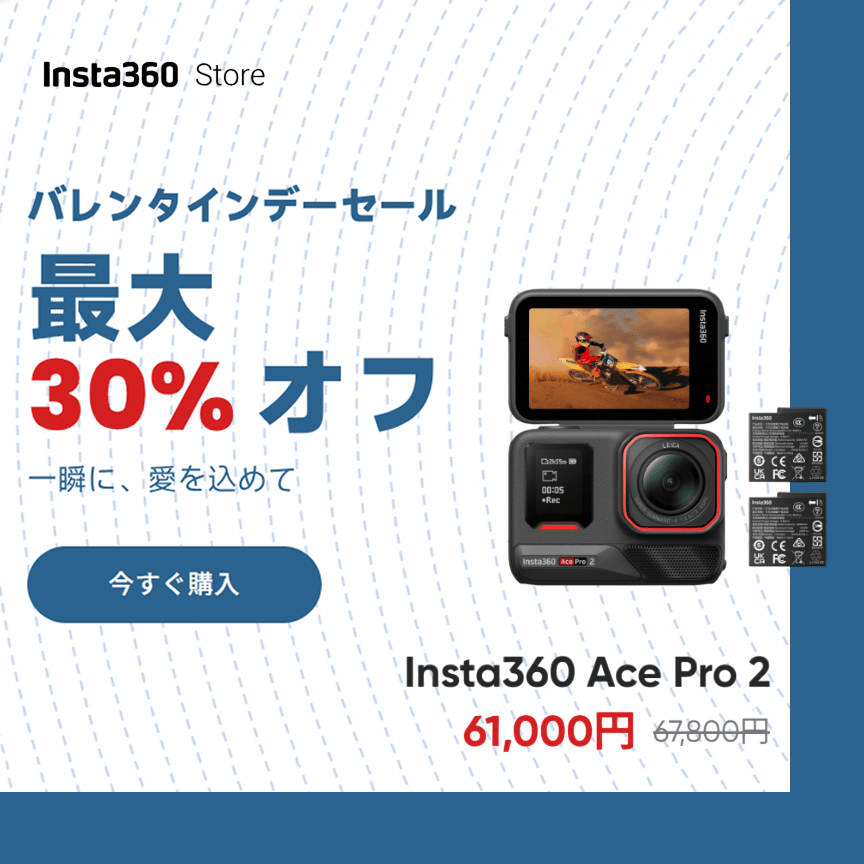 【Insta360】バレンタインデーセール