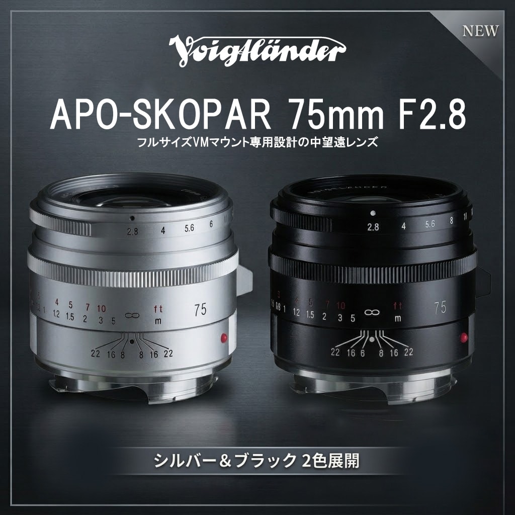 【Voigtlander】フルサイズVMマウント専用設計の中望遠レンズ「APO-SKOPAR 75mm F2.8 VM」
