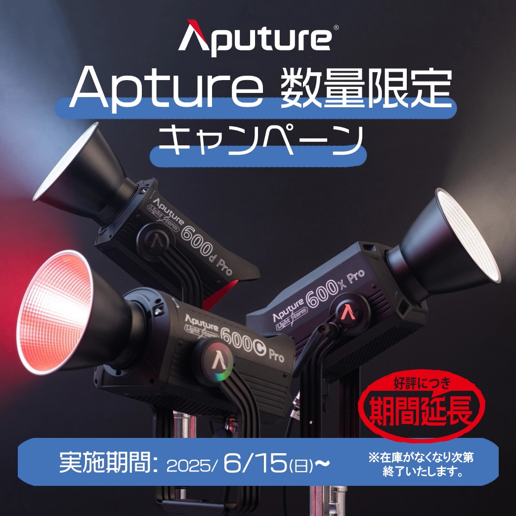 【Aputure】Aputure数量限定キャンペーン