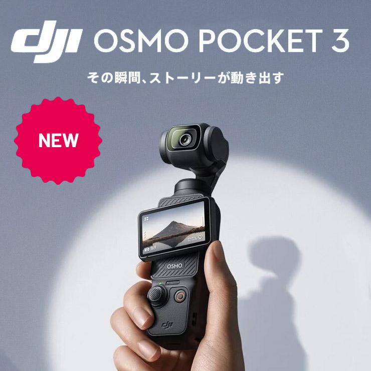 【DJI】ポケットジンバル『Osmo Pocket 3』