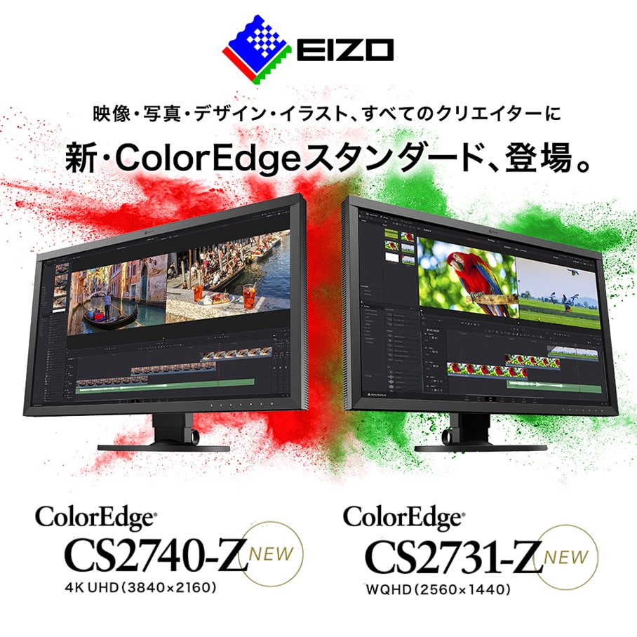 【EIZO】新ColorEdgeスタンダード「CS2740-Z」「CS2731-Z」が登場