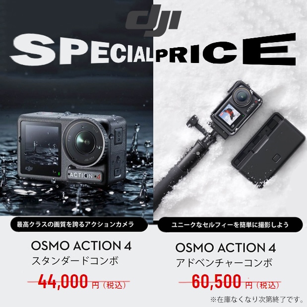 【DJI】OSMO ACTION4 会員限定スペシャルプライス