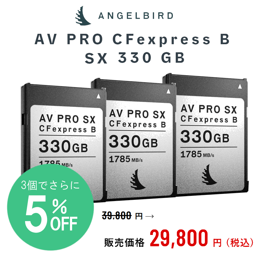 【Angelbird】まとめ買いでお得に！「AV PRO CFexpress SX Type B 330GB」