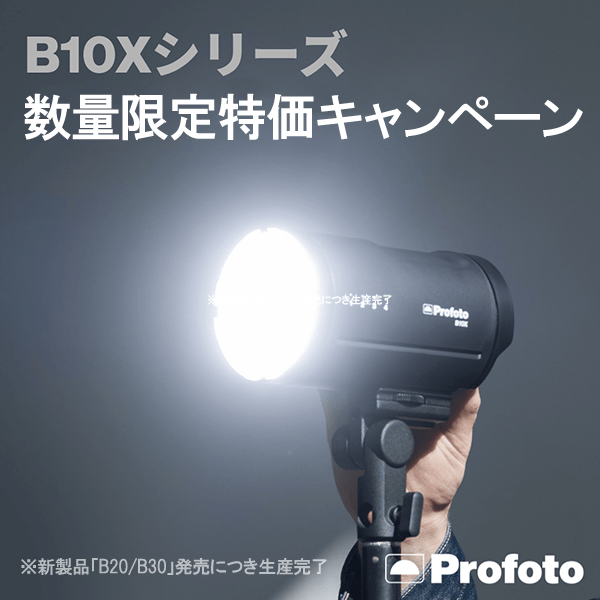 【Profoto】B10X＆B10XPlus 特別価格セール