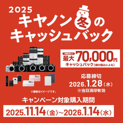 【Canon】キヤノン 冬のキャッシュバック2025