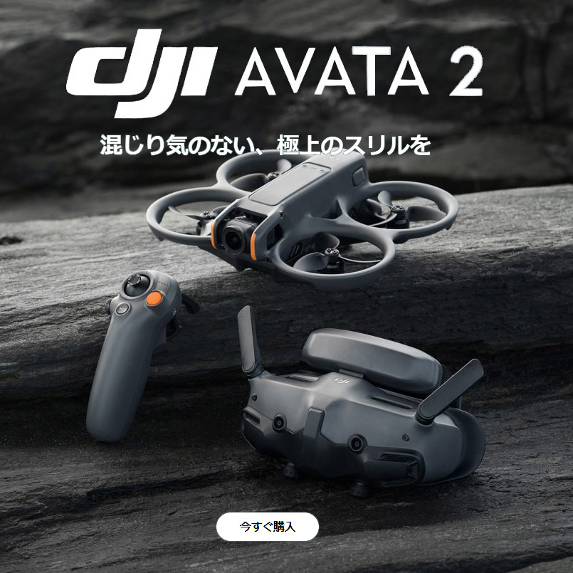 【DJI】没入感あふれる飛行体験『DJI Avata 2』
