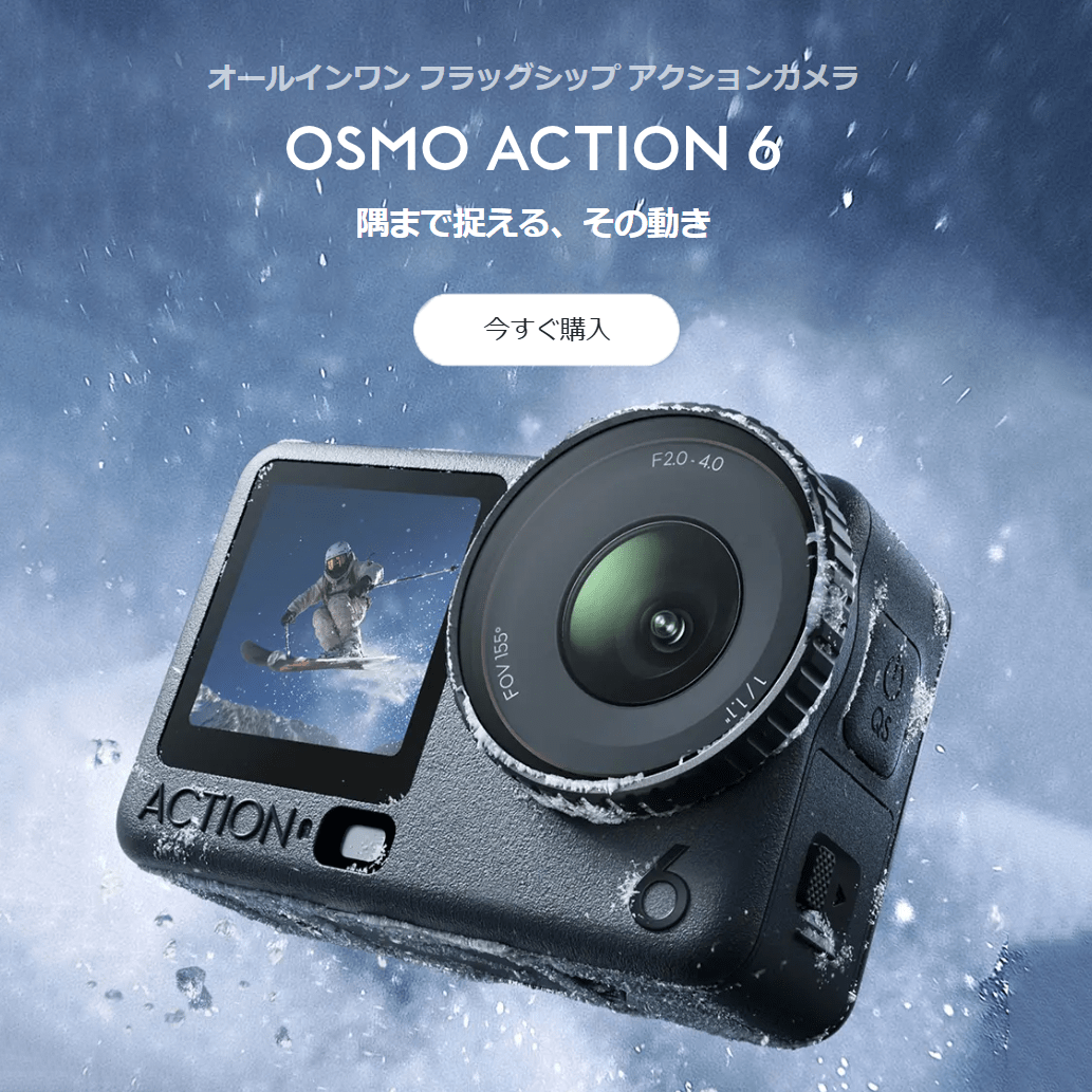 【DJI】オールインワン フラッグシップ アクションカメラ「OSMO ACTION6」
