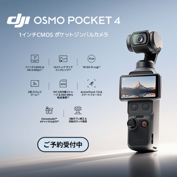 【DJI】1インチCMOS ポケットジンバルカメラ「OSMO POCKET 4」登場