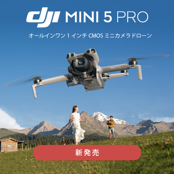 【DJI】50MPの1インチCMOSセンサーとf/1.8の絞りを搭載した「Mini 5 Pro」