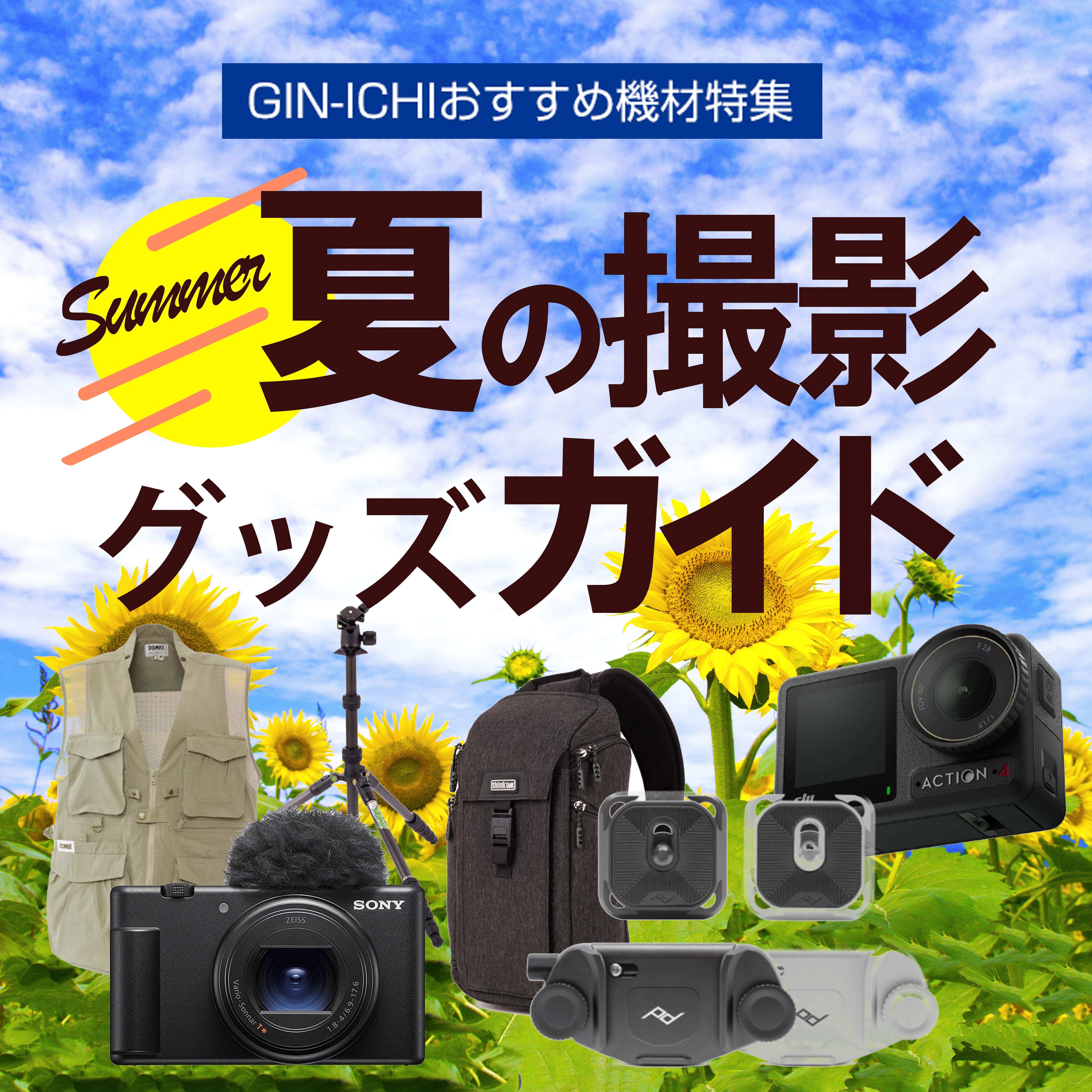 【GIN-ICHIおすすめ機材特集】夏の撮影グッズガイド