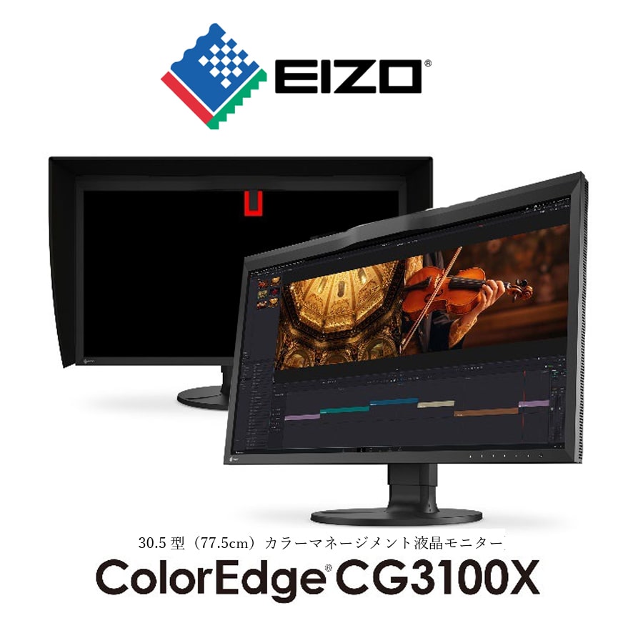 【EIZO】映像制作用のHDR表示に対応した30.5型大画面、DCI 4K高解像度モニター「ColorEdge CG3100X」